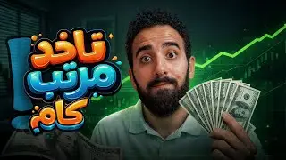إزاي تتفاوض وتاخد مرتب أعلى؟ قصة ال Expected Salary!