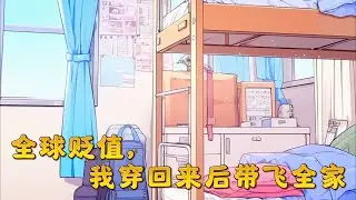 #cc字幕 🔥【全球贬值，我穿回来后带飞全家】：给你十块钱，离开我儿子！沈慈：您没事吧？！沈慈兢兢业业熬到退休，却意外带着退休工资卡重生回到自己20岁的时候。她发现这个世界疯了，全球物价贬值了一万倍！