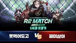 [R2 Match 2023 서버 최강자전] 16강 2경기