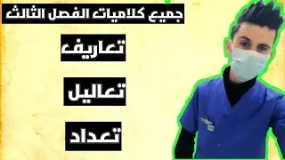 جميع كلاميات ( شروحات ) الفصل الثالث || الاتزان الايوني || امجد السرابي