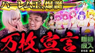ハーレムモード降臨!! 史上初の連続万枚なるか!?【臨時収入が入りました】 第七話 後編　#木村魚拓 #水樹あや