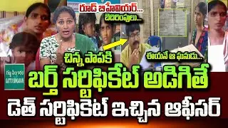 బర్త్ సర్టిఫికెట్ అడిగితే డెత్ సర్టిఫికెట్ | Khammama Gattu Singaram News | Telangana News