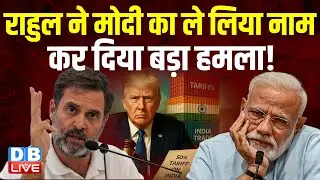Rahul Gandhi ने PM Modi का ले लिया नाम, कर दिया बड़ा हमला! | Dead Economy | Tariff #dblive