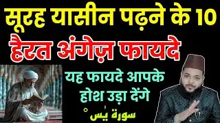 Surah Yaseen Padhne Ke 10 Hairat Angeiz Fayde | Ilm aur Wazaif | Mohammad Faisal Khan