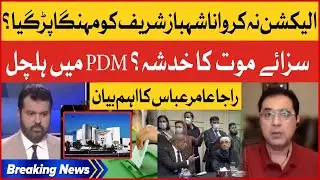 Shehbaz Sharif Disqualified | Supreme Court in Action | Raja Aamir Abbas Latest | Breaking News