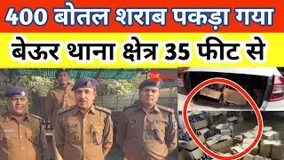 400 बोतल शराब पकड़ा गया - बेऊर थाना क्षेत्र 35 फीट से #biharnews #patna #patnapolice  