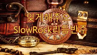 👏잊게해주오SlowRock리듬반주#전자올겐배우기(레슨문의=010-9064-7053)