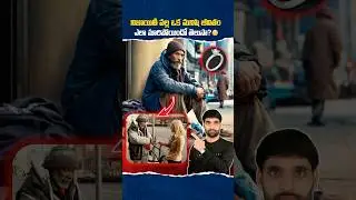నిజాయితిగా ఉంటే ఇతనికి ఏం జరిగిందో తెలుసా? 😳 #honesty #ismartshiva #billyrayharris