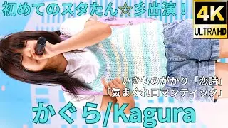 【4K/60p】かぐら（Japanese idol singer Kagura）アイゲキ「スタたん☆彡」高田馬場BSホール 2023年9月3日（日）