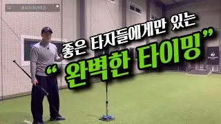완벽한 타이밍 잡는 방법, 타격레슨