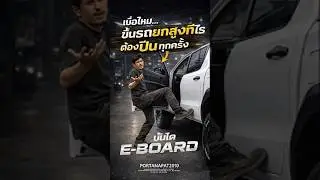 เบื่อไหม&hellip;ขึ้นรถยกสูงที ต้องปีนทุกครั้ง #portanapat2010  #p2010  #TANK300 #eboard #toyota #offroad