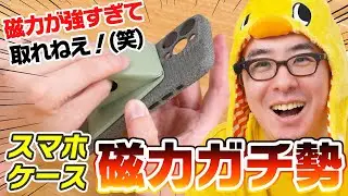 MagSafe対応スマホケースの磁力はメーカーごとにぜんぜん違う！？磁力ガチ勢からの挑戦状！
