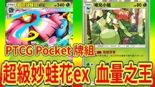 最新【Pokemon TCG Pocket】超級妙蛙花ex 草系起飛!! 妙蛙草太強了吧!? 有效血量400點??〈牌組對戰72〉