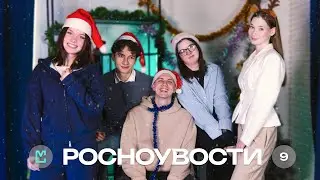 РосНОУвости №9 Новый Год