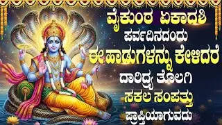 Vaikuntha Ekadasi Special Lord Sri Mahavishnu Kannada Bhakti Songs | Vishnu Kannada Bhakti Haadugalu