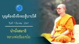 บุญต้องถึงจึงจะสู้บาปได้ : นำนั่งสมาธิ หลวงพ่อธัมมชโย