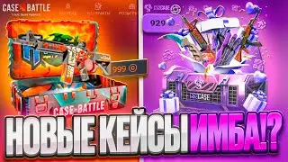НОВЫЕ К*ЙСЫ на CASE-BATTLE и CS2CASE! ШАНСЫ В 2026?!