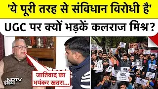 UGC के रुख पर भड़कें Kalraj Mishra, बोले- 'यह पूरी तरह संविधान विरोधी है, बढ़ेगा जातिवाद का खतरा'