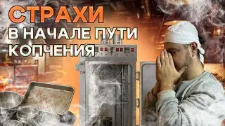СТОИТ ЛИ НАЧИНАТЬ КОПТИТЬ САМОМУ? Разбираем нюансы, страхи и сомнения новичков.