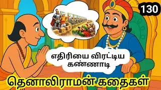 தெனாலிராமன் கதைகள் 130 | எதிரியை விரட்டிய கண்ணாடி | Tenali Raman Tamil Moral Story