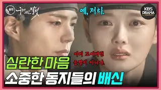 [숏드] [구르미 그린 달빛 Ep.16] 내 사람을 잃어가는 이영, 가슴 깊이 박히는 배신감ㅣ KBS방송
