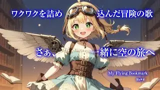 新しい一歩を踏み出したいあなたへ贈る、冒険の歌。『My Flying Bookmark』【AI作曲オリジナル】