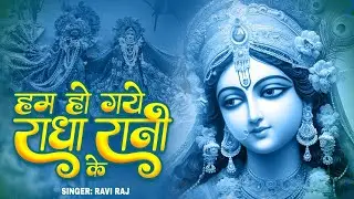 हम हो गए राधा रानी के | Hum Ho Gaye Radha Rani Ke | Ravi Raj | Radha Rani Bhajan 2025 | Radha Rani