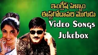 English Pellam Eastgodavari Mogudu Movie Video Songs Jukebox  || Srikanth, Ramya Krishna