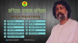 আব্দুস সাত্তার মোহন্ত - হুশিয়ার তোমরা হুশিয়ার | Hushiyar Tomra Hushiyar | Bangla Baul Gaan