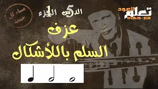 السلم الموسيقي بالمستديرة والبيضاء والسوداء   #تعلم_العود_مع_جهاد