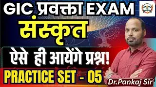 gic lecturer sanskrit online clasess || ऐसे  ही आयेंगे प्रश्न! || PRACTICE SET | BY TEACHERS ACADEMY
