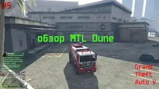 Обзор новой MTL Dune в GTA 5 