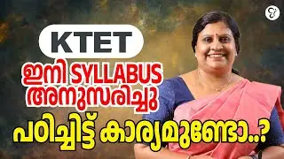 KTET ഇനി  SYLLABUS അനുസരിച്ചു പഠിച്ചിട്ട് കാര്യമുണ്ടോ..? | KTET EXAM 2024