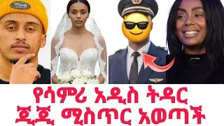 የ ሳምሪ አዲስ ትዳር ጂጂ ኪያ ሚስጥር አወጣች | ፋኒ እና ሳምሪ ከሰሞኑ እንደ አዲስ ስማቸው ተነሳ | Fani and samri gegekiya |