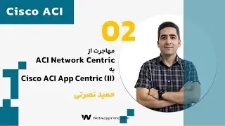 بخش 2 -Cisco ACI App Centric به  ACI Network Centric مهاجرت از