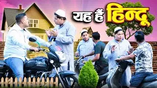 क्या हिंदू करेंगे मदद? | Social Experiment | Social Awareness Video | Humanity