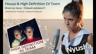 Нюша (Nyusha) & High Definition DJ Team - Вою на луну / Voju na lunu