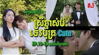 ស្រីឆ្នាស់ប៉ះទេវបុត្រ Cute EP.10-18 (ចប់បរិបូរណ៍) | សម្រាយរឿង Studios