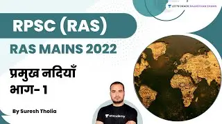 Indian Geography | प्रमुख नदियाँ भाग- 1 | Suresh Tholia | Let's Crack Rajasthan Exams