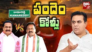 BIG TV Exclusive Survey Report On Sircilla and Kamareddy Constituency | Pandem Kollu | BIG TV Telugu