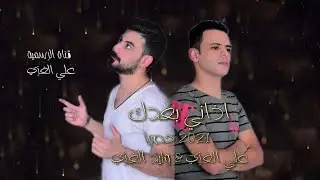 اذاني بعدك ... علي الغزي و وليد الغزي  aliAlGhazi   walid AlGhazi حصرياااا ....2021