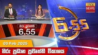 හිරු සවස 6.55 ප්‍රධාන ප්‍රවෘත්ති ප්‍රකාශය - Hiru TV NEWS 6:55 PM LIVE | 2025-02-03