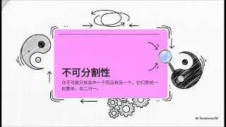 《易经的奥秘》（二）：何为阴阳？万事万物的基本结构｜中国思想讲明白（10分钟）