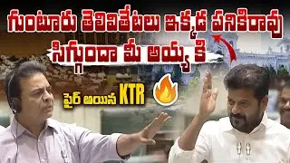 Telangana Assembly Political Fire | KTR Targeted Comments | Assembly Heated Moments Telugu