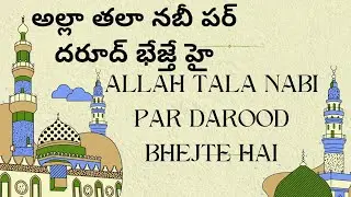 అల్లా తలా నబీ పర్ దరూద్ భేజ్తే హై- allah Tala nabi par darood bhejte hai