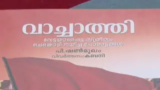വാച്ചാത്തിയിലെ ചെങ്കൊടി ചരിത്രം ഇനി മലയാളത്തിലും | Vachathi | Communist party | Tamilnadu |Veerappan