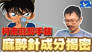 柯南麻醉手錶竟然是這種成分!? 毛利小五郎小心了! | 蒼藍鴿評評理EP9