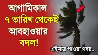 আবহাওয়ার খবর আজকের, ৭ থেকেই আবহাওয়ার বিরাট বদল, 7 January 2026, Bangladesh Weather Report