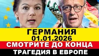 ГЕРМАНИЯ 1-ЯНВАРЯ. ШОК МЕРЦА/На грани гражданской войны/Увольнения ФРГ/Беспорядки в Европе, Новости