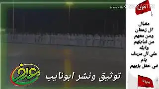 مقبال ال زعمان ومن معهم من وايله علي ال مردف يام في حفل بزيهم